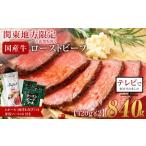 牛肉 モモ ローストビーフ 420g