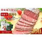 ふるさと納税 牛肉 神奈川県 小田原市 霜降りローストビーフ（約300g） 配送地域・関東地方限定 牛肉 お肉 オードブル お惣菜 ローストビーフ 神奈川県 小田原…