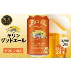 ビール 定期便3回 キリン グッドエール 350ml