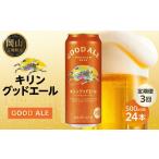 ビール 定期便3回 キリン グッドエール 500ml