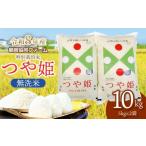 ショッピングふるさと納税 先行予約 ふるさと納税 無洗米 山形県 鶴岡市  令和8年産先行予約 特別栽培米つや姫 無洗米 10kg (5kg×2袋) 山形県鶴岡産　鶴岡協同ファーム