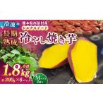 野菜類 サツマイモ 冷し焼き芋 西原シルク