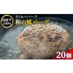 牛肉 ハンバーグ fc-77-002 釜石和山放牧牛