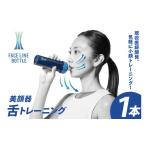 美容 FACE LINE BOTTLE 1本