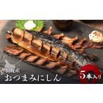 干物 羽幌産 にしん 5本入り
