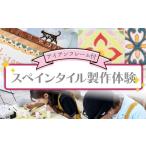 体験チケット スペインタイル製作体験 アイアンフレーム付