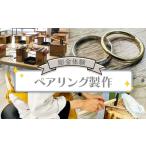 体験チケット 彫金体験 ペアリング製作 ak-0008