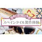 体験チケット 有限会社 北村興産スペインタイル製作体験