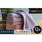 ヒオリエ ホテルタオル フェイスタオル 12枚