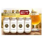 ふるさと納税 ビール 地ビール 北海道 札幌市  先行予約 澄川麦酒ふるさと納税限定ビール4本セット | 地ビール クラフトビール ビール 晩酌 北海道 札幌市