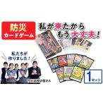 防災グッズ 防災カードゲーム 私が来たからもう大丈夫 1セ…