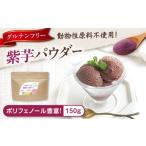 加工品等 さつまいもパウダー 加熱不要で使える