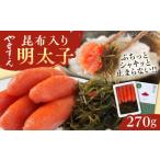 魚貝類 明太子 糸島辛子明太子 昆布入り 夫婦岩 270g