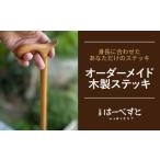 身長に合わせてオーダーメイド 木製 ステッキ