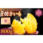 野菜類 サツマイモ 熟成 特製 焼き芋 800g