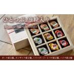 菓子 チョコレート ひとつぶ 9個入り