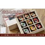 菓子 チョコレート ひとつぶ 9個入り