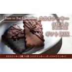 菓子 チョコレート カカオクッキー4袋入り