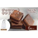 菓子 チョコレート チョコレートサンドクッキー6個入