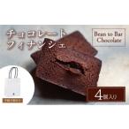 菓子 チョコレート チョコレートフィナンシェ4個入り
