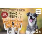 毎月届く &amp;WAN Kitchenペットおやつセット