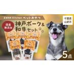&amp;WAN Kitchenペットおやつセット