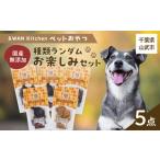 &amp;WAN Kitchenペットおやつセット
