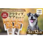 毎月届く &amp;WAN Kitchenペットおやつセット