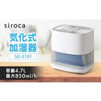 空調 季節家電 シロカ 気化式加湿器 SD-E151