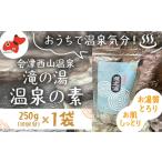 美容 入浴剤 おうちで温泉 会津西山温泉 滝の湯