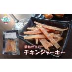 鶏肉 酒かす風味チキンジャーキー 20g×6パック