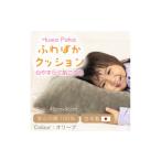 家具 ふわぽか クッション オリーブ 1697184