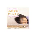 家具 ふわぽか クッション くすみピンク 1697366