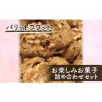 焼菓子 チョコレート クッキー お楽しみお菓子詰め合わせセ…