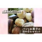 パン パンとお菓子の詰め合わせセット お菓子