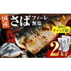 干物 サバ 鯖 フィーレ 無塩 計2kg