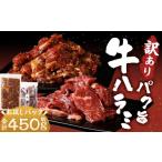 パク旨牛ハラミ お試しパック 450g