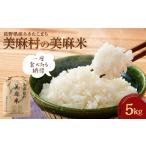 米 あきたこまち 美麻村の美麻米 5kg
