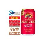 お酒 キリン ラガーゼロ ノンアルコール 350ml×