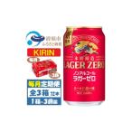 お酒 毎月定期便 キリン ラガーゼロ ノンアルコール