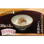 調味料 油 わらびの里 料亭のおいしいふりかけごま昆布5袋