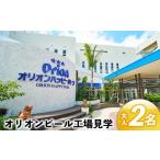 体験チケット オリオンビール工場見学 大人2名