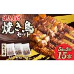 鶏肉 焼き鳥 国内焼き上げ 焼き鳥セットG 600g