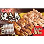 鶏肉 焼き鳥 国内焼き上げ 焼き鳥セットH 1.2kg