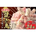 鶏肉 焼き鳥 焼き鳥バラエティセットA 8本入×3袋
