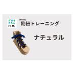 木工品 竹工品 220406 木の玩具 靴ひもトレーニング