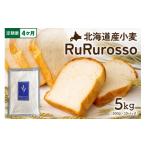 加工品等 4ヵ月定期便 RuRuRosso