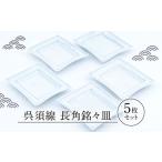 陶磁器 漆器 ガラス 有田焼 呉須線 長角銘々皿