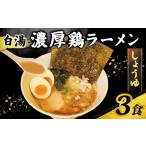 ラーメン 醤油 鶏白湯 しょうゆ 3食