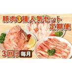肉 豚肉 定期便 豚 3種